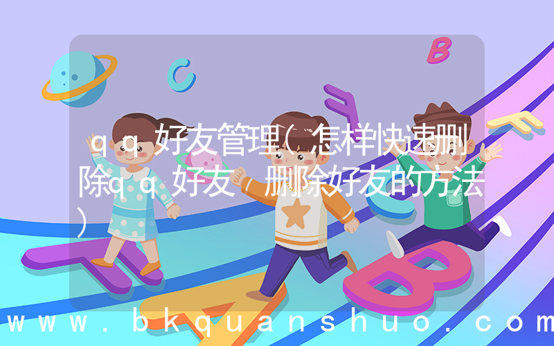 qq好友管理(怎样快速删除qq好友 删除好友的方法)